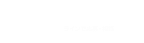 ライン応募