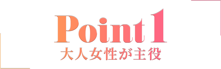 大人女性が主役