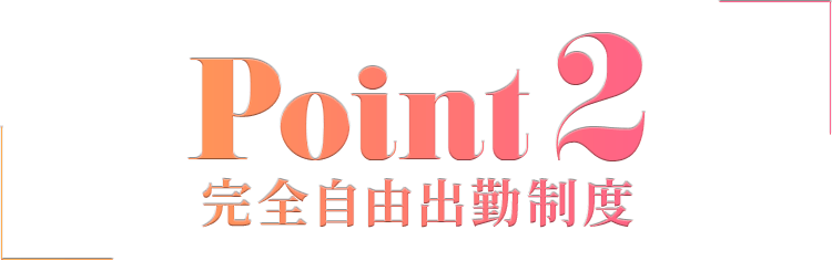 完全自由出勤