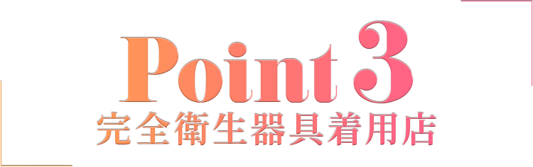 衛生面も安全