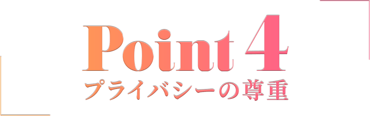 プライバシー保護