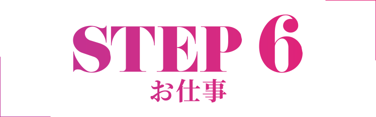 お仕事スタート